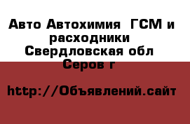 Авто Автохимия, ГСМ и расходники. Свердловская обл.,Серов г.